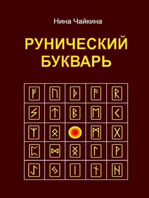 cover image of Рунический букварь